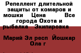 Репеллент длительной защиты от комаров и мошки. › Цена ­ 350 - Все города Охота и рыбалка » Экипировка   . Марий Эл респ.,Йошкар-Ола г.